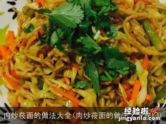 肉炒莜面的做法大全窍门 肉炒莜面的做法大全