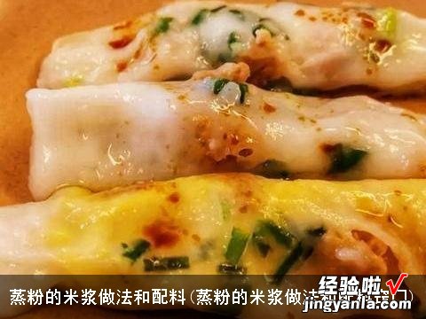 蒸粉的米浆做法和配料窍门 蒸粉的米浆做法和配料