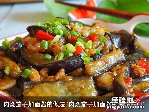 肉烧茄子加面酱的做法窍门 肉烧茄子加面酱的做法