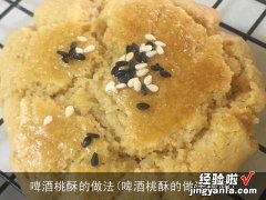 啤酒桃酥的做法视频 啤酒桃酥的做法