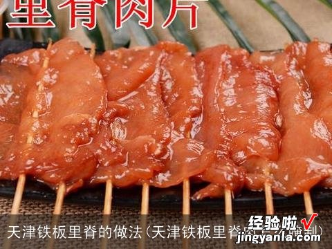 天津铁板里脊肉怎么腌制 天津铁板里脊的做法