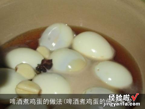 啤酒煮鸡蛋的做法家常 啤酒煮鸡蛋的做法