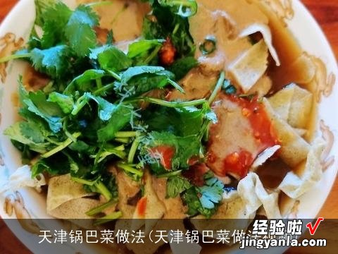 天津锅巴菜做法视频 天津锅巴菜做法