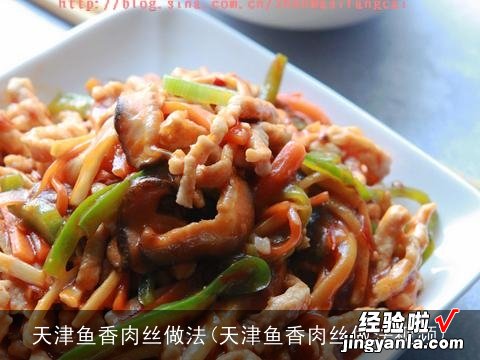 天津鱼香肉丝做法视频 天津鱼香肉丝做法