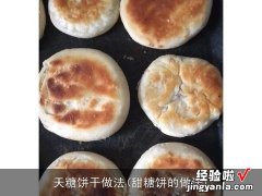 甜糖饼的做法 天糖饼干做法