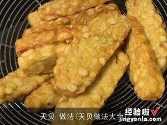 天贝做法大全 天贝 做法