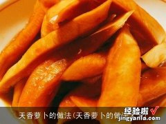 天香萝卜的做法大全 天香萝卜的做法