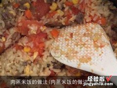 肉蒸米饭的做法大全集 肉蒸米饭的做法