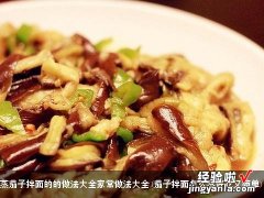 茄子拌面怎么蒸好吃又简单 蒸茄子拌面的的做法大全家常做法大全