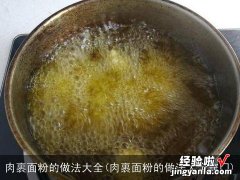 肉裹面粉的做法大全窍门 肉裹面粉的做法大全