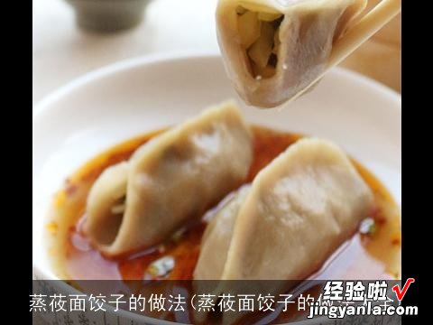 蒸莜面饺子的做法大全 蒸莜面饺子的做法