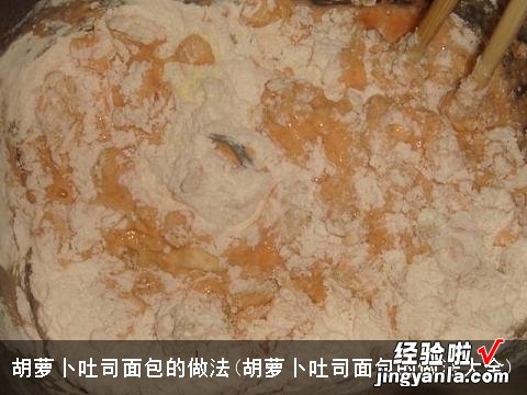 胡萝卜吐司面包的做法大全 胡萝卜吐司面包的做法