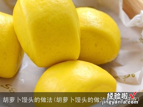 胡萝卜馒头的做法松软又好吃 胡萝卜馒头的做法