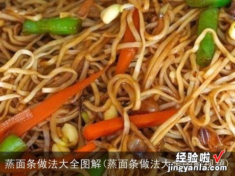 蒸面条做法大全图解视频 蒸面条做法大全图解