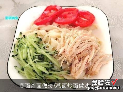 蒸面炒面做法大全 蒸面炒面做法