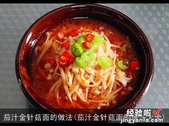 茄汁金针菇面的做法大全 茄汁金针菇面的做法