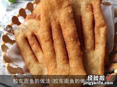 胶东面鱼的做法视频 胶东面鱼的做法