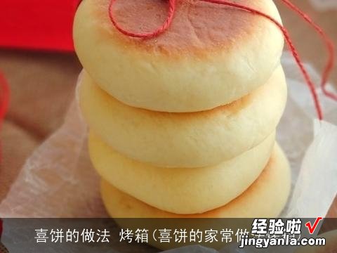 喜饼的家常做法烤箱 喜饼的做法 烤箱