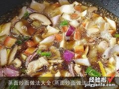 蒸面炒面做法大全窍门 蒸面炒面做法大全