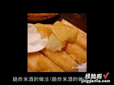 脆炸米酒的做法大全 脆炸米酒的做法