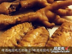 啤酒鸡翅鸡爪的做法大全 啤酒鸡翅鸡爪的做法