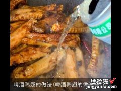 啤酒鸭翅的做法窍门 啤酒鸭翅的做法