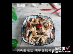 喇叭菌的做法 喇叭菌做法