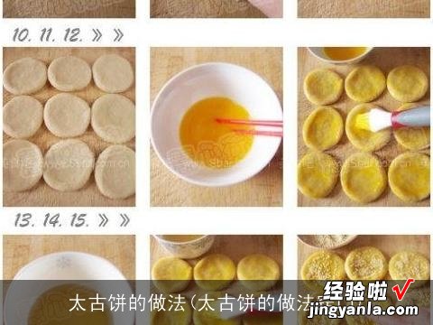 太古饼的做法窍门 太古饼的做法