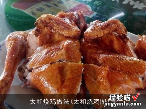 太和烧鸡图片 太和烧鸡做法