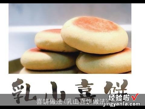 乳山喜饼做法 喜饼做法