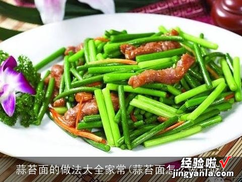 蒜苔面怎么做好吃 蒜苔面的做法大全家常