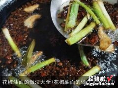 花椒油面的做法大全窍门 花椒油面的做法大全