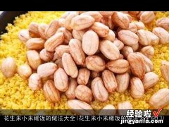 花生米小米稀饭的做法大全窍门 花生米小米稀饭的做法大全