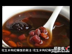 花生米枸杞稀饭的做法大全 花生米枸杞稀饭的做法