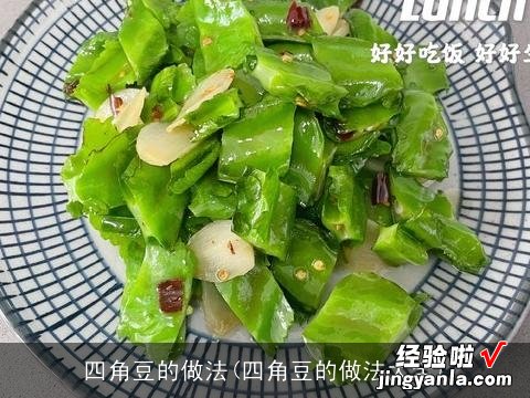 四角豆的做法大全 四角豆的做法