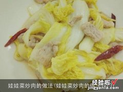 娃娃菜炒肉的做法窍门 娃娃菜炒肉的做法