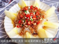 娃娃菜的做法大全家常炒菜 娃娃菜的做法 大全