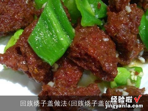 回族烧子盖的做法 回族烧子盖做法