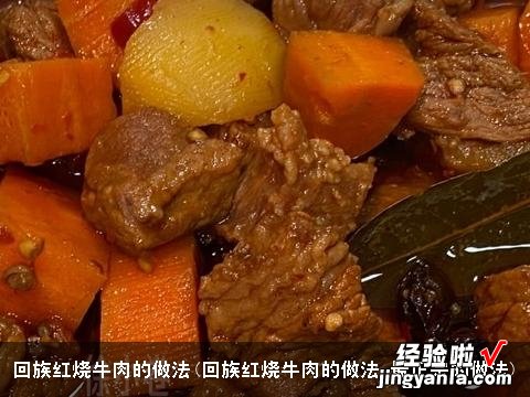 回族红烧牛肉的做法 最正宗的做法 回族红烧牛肉的做法