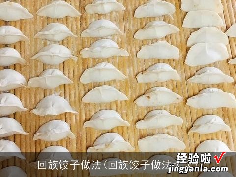 回族饺子做法大全 回族饺子做法