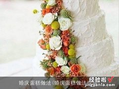 婚庆蛋糕做法视频 婚庆蛋糕做法