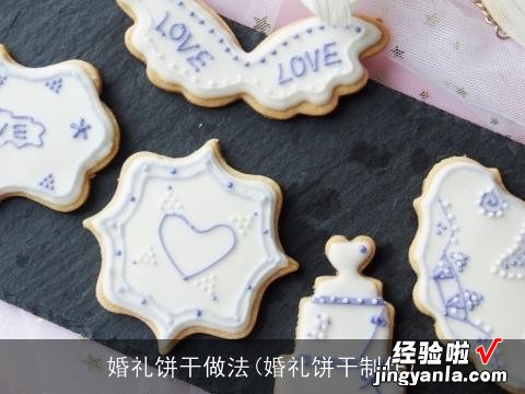 婚礼饼干制作 婚礼饼干做法