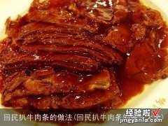 回民扒牛肉条的做法大全 回民扒牛肉条的做法