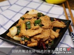 回肉的做法视频 回钠肉做法视频