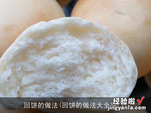 回饼的做法大全窍门 回饼的做法