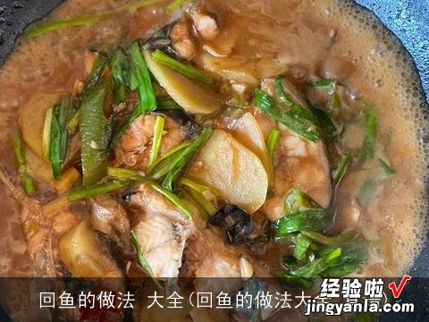 回鱼的做法大全 食谱 回鱼的做法 大全