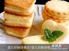 婴儿奶酪饼做法大全 婴儿奶酪饼做法