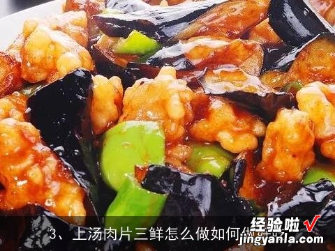 请问连汤肉片怎么做啊, 我在洛阳吃过回民的水席，盼望能有贵人介绍“滑肉”连汤肉片“的具体做法。多谢拜