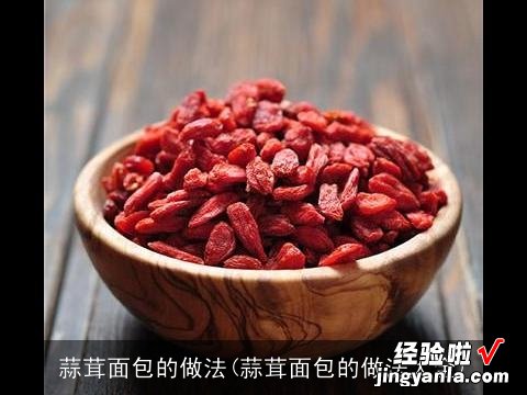 蒜茸面包的做法大全 蒜茸面包的做法