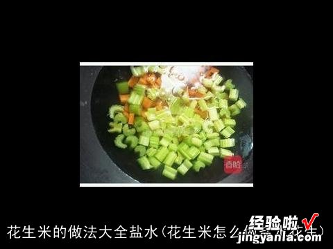 花生米怎么做盐水花生 花生米的做法大全盐水